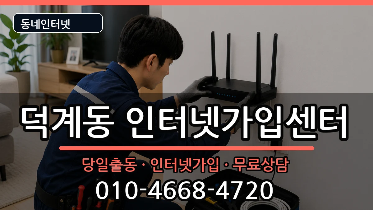 경상남도양산시덕계동 인터넷설치 경상남도양산시덕계동 인터넷설치 인터넷 설치 안내 이미지 2