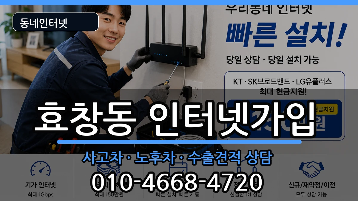 서울특별시용산구효창동 인터넷가입 서울특별시용산구효창동 인터넷가입 설치정보 처리 안내 이미지 1