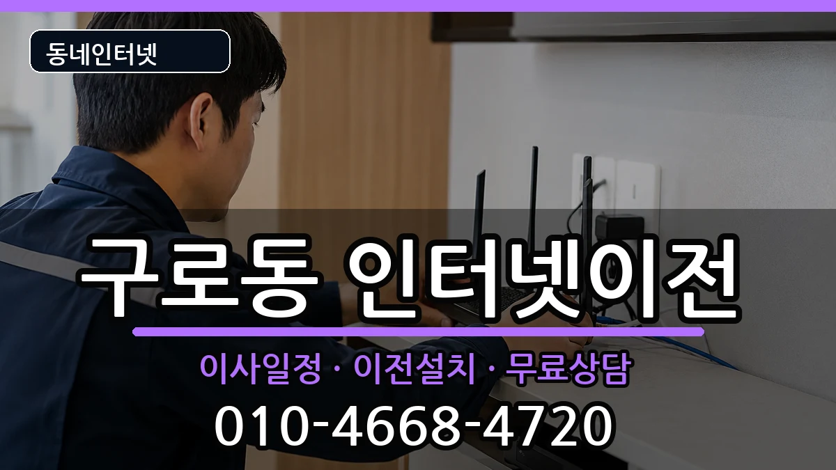 서울특별시구로구구로동 인터넷이전 서울특별시구로구구로동 인터넷이전 인터넷 설치 안내 이미지 2