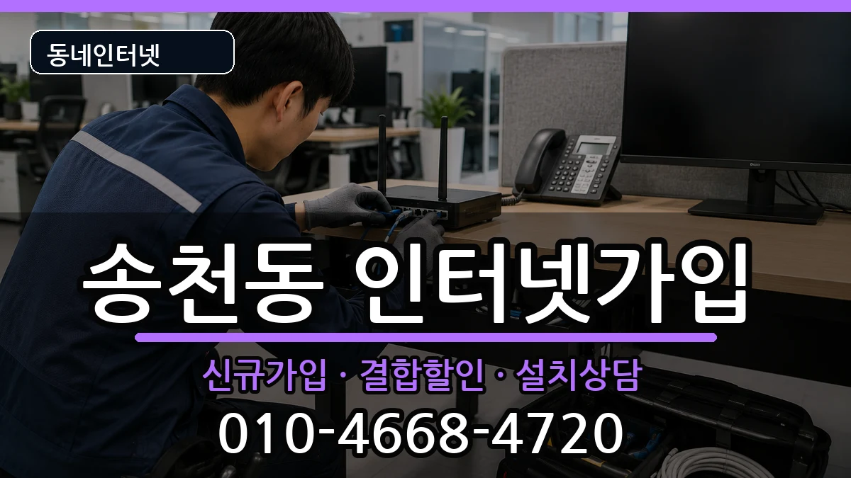 서울특별시강북구송천동 인터넷가입 서울특별시강북구송천동 인터넷가입 인터넷 설치 안내 이미지 2