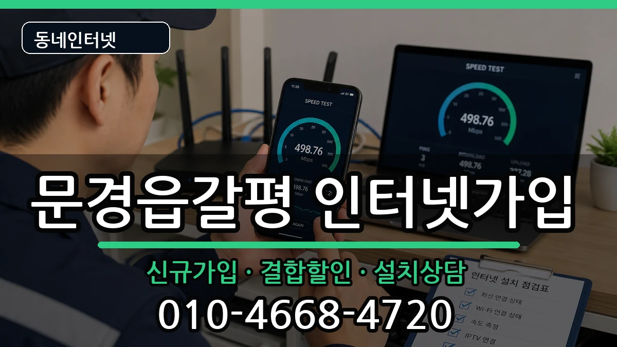 경상북도문경시문경읍갈평 인터넷가입 경상북도문경시문경읍갈평 인터넷가입 인터넷 설치 안내 이미지 1
