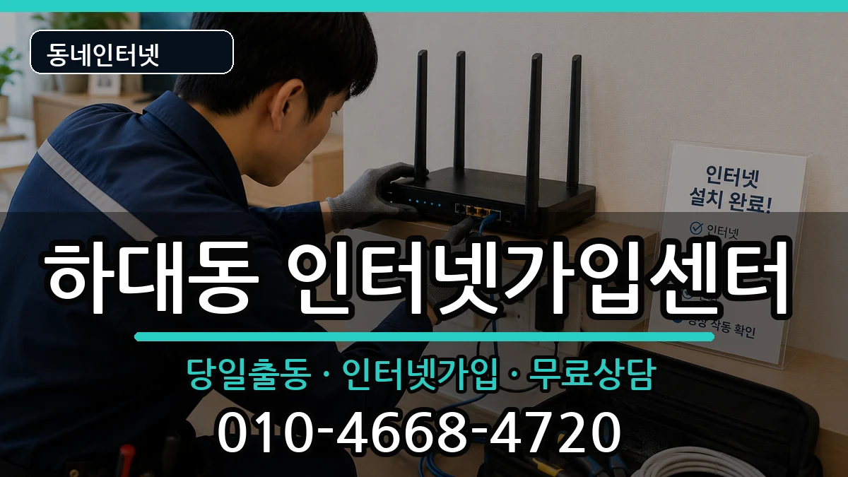 경상남도진주시하대동 인터넷설치 경상남도진주시하대동 인터넷설치 설치정보 처리 안내 이미지 3
