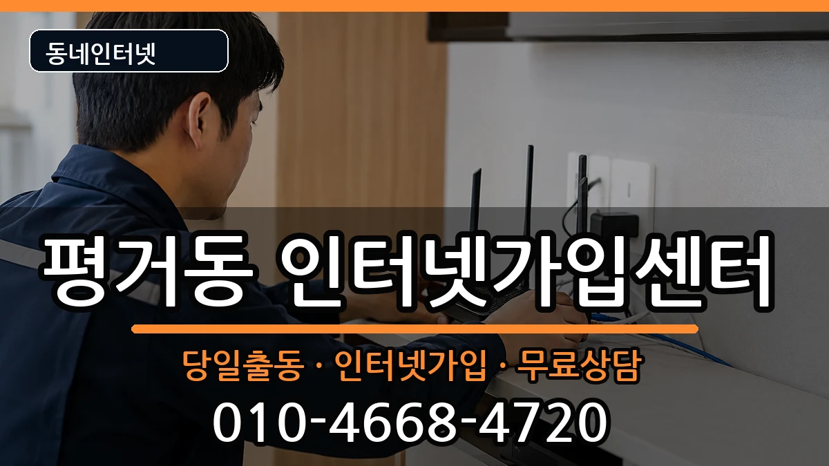 경상남도진주시평거동 인터넷설치 경상남도진주시평거동 인터넷설치 인터넷 설치 안내 이미지 1