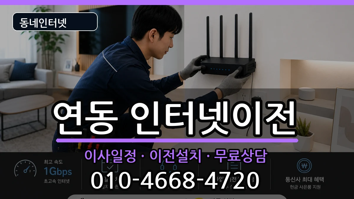전라남도목포시연동 인터넷이전 전라남도목포시연동 인터넷이전 인터넷 설치 안내 이미지 1