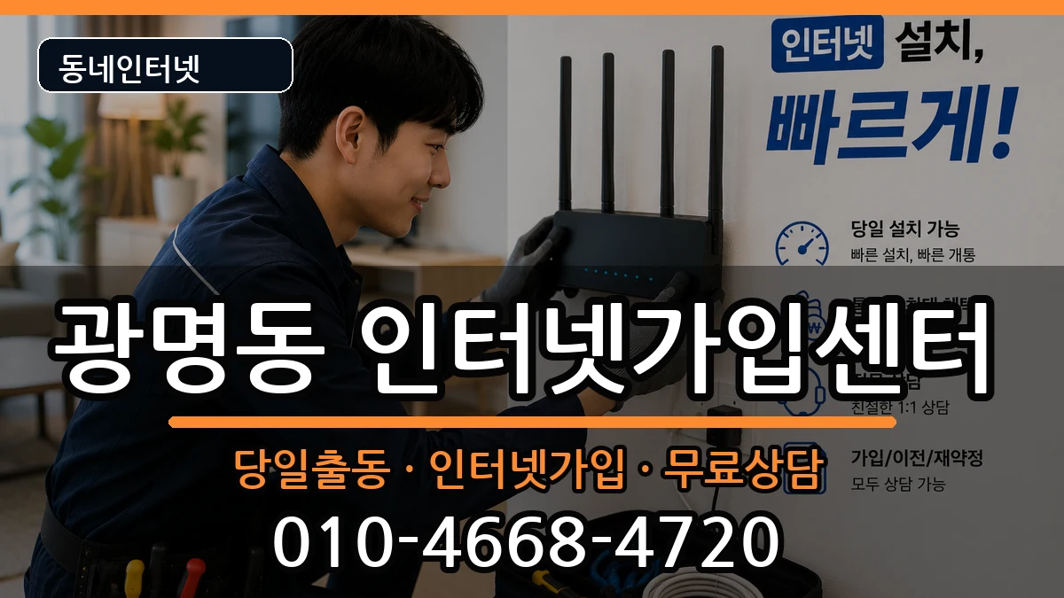 경기도광명시광명동  인터넷설치 준비사항형