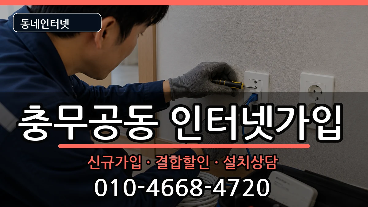 경상남도진주시충무공동  인터넷가입 사례형
