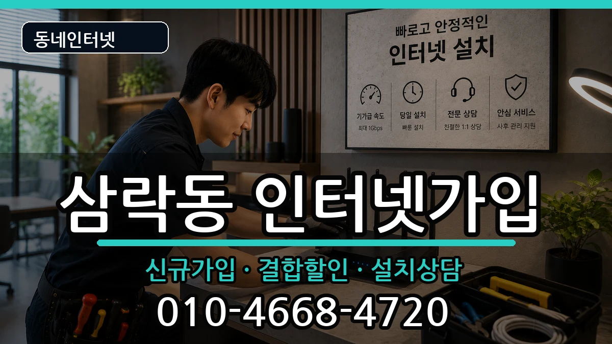 부산광역시사상구삼락동 인터넷가입 부산광역시사상구삼락동 인터넷가입 인터넷 설치 안내 이미지 1