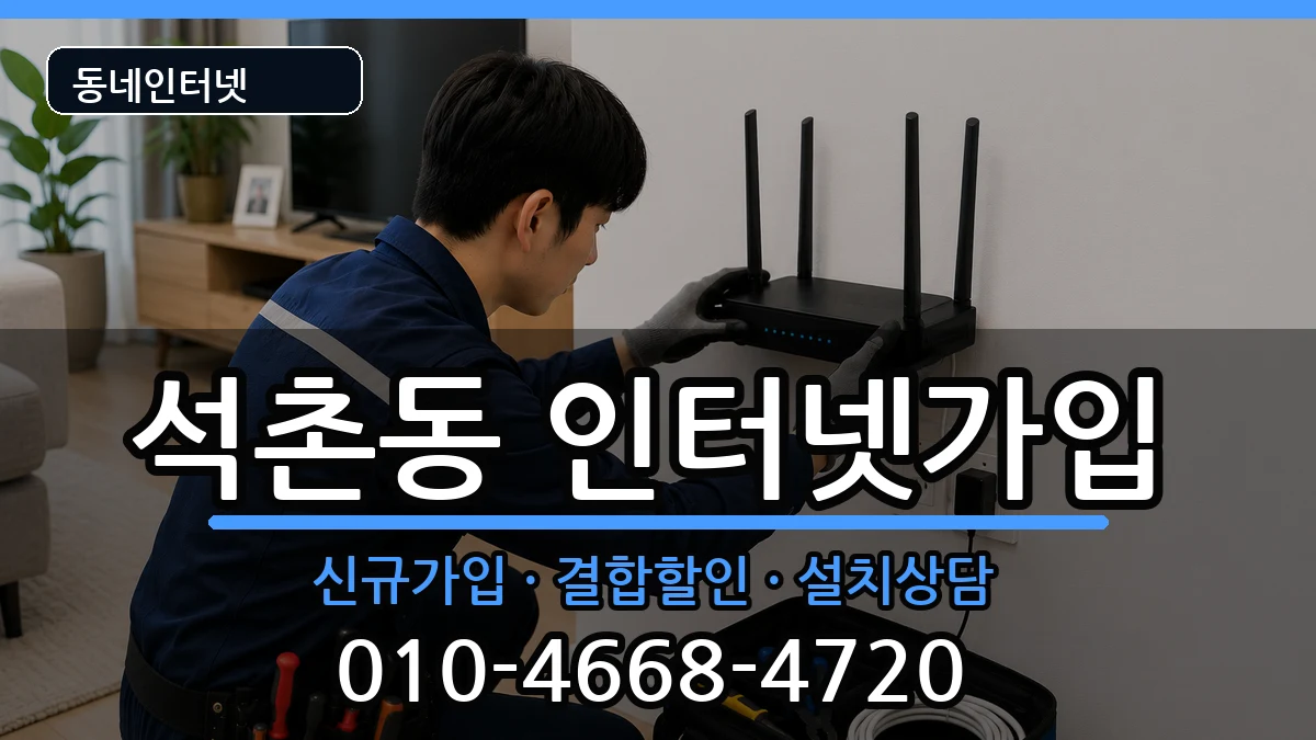 서울특별시송파구석촌동 인터넷가입 서울특별시송파구석촌동 인터넷가입 인터넷 설치 안내 이미지 3