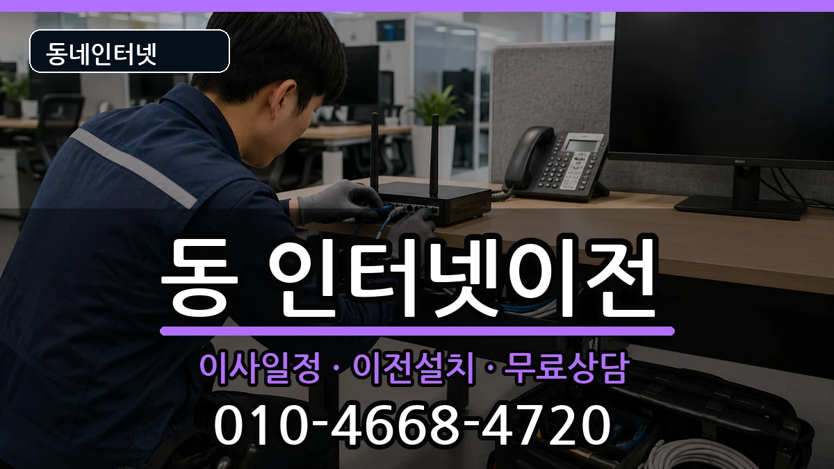 강원특별자치도원주시행구동 인터넷이전 인터넷 설치 안내 이미지 1