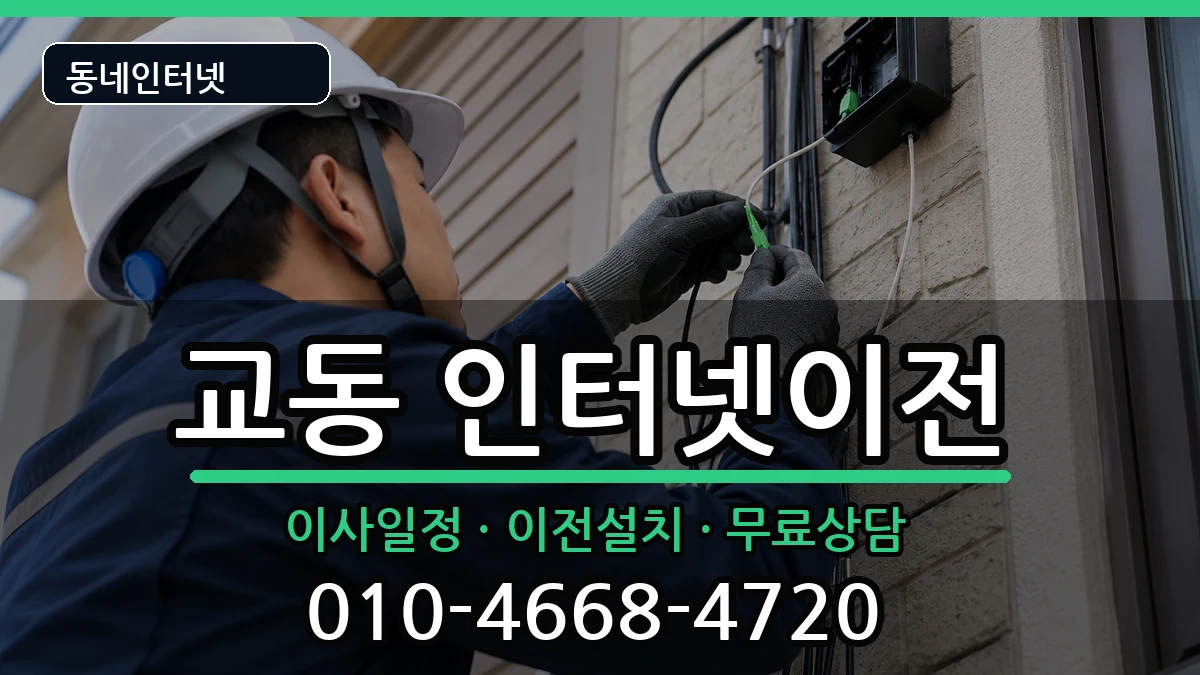 강원특별자치도속초시교동 기업인터넷 강원특별자치도속초시교동 기업인터넷 인터넷 설치 안내 이미지 1
