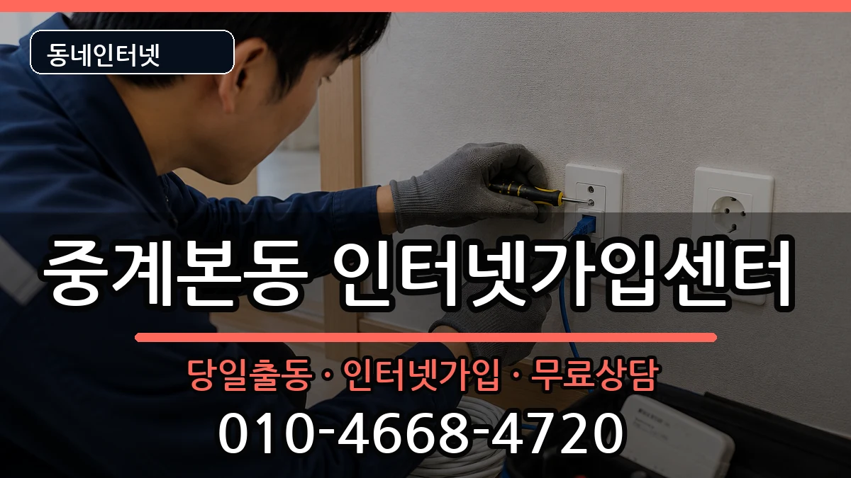 서울특별시노원구중계본동 인터넷설치 서울특별시노원구중계본동 인터넷설치 인터넷 설치 안내 이미지 3