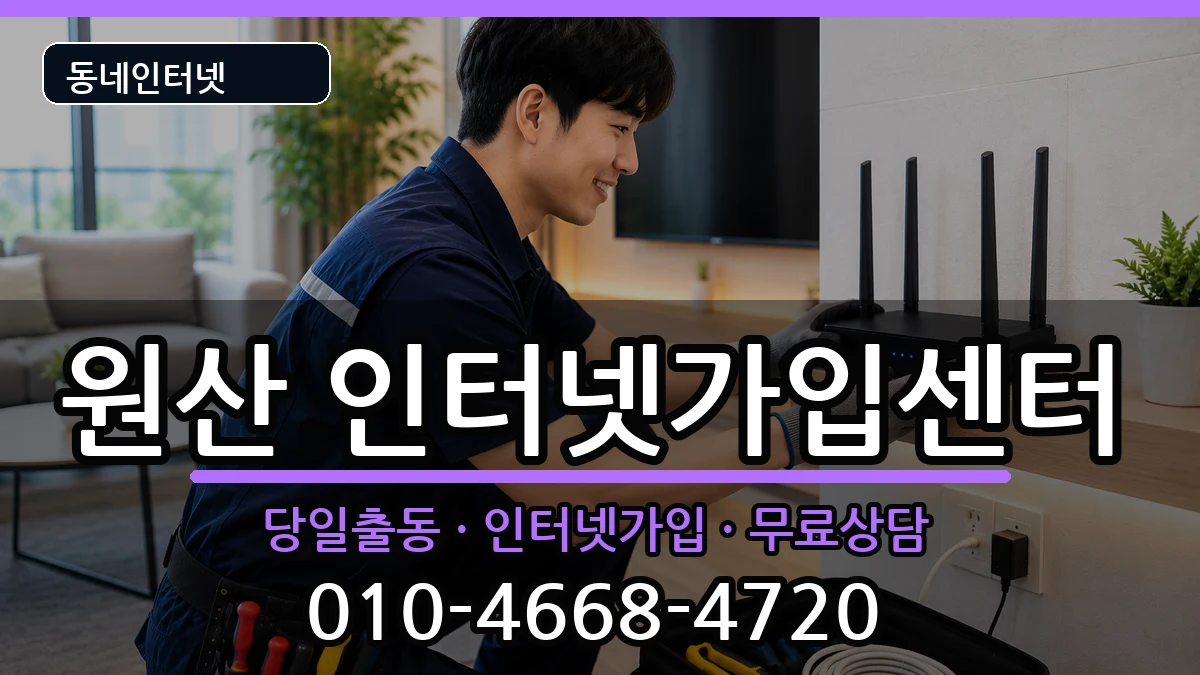 충청남도보령시원산 인터넷설치 인터넷 설치 안내 이미지 1