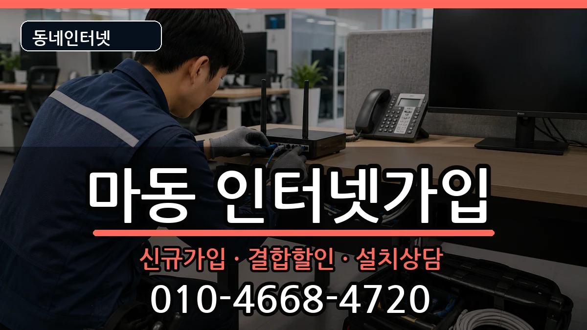 전북특별자치도익산시마동 인터넷가입 전북특별자치도익산시마동 인터넷가입 인터넷 설치 안내 이미지 3