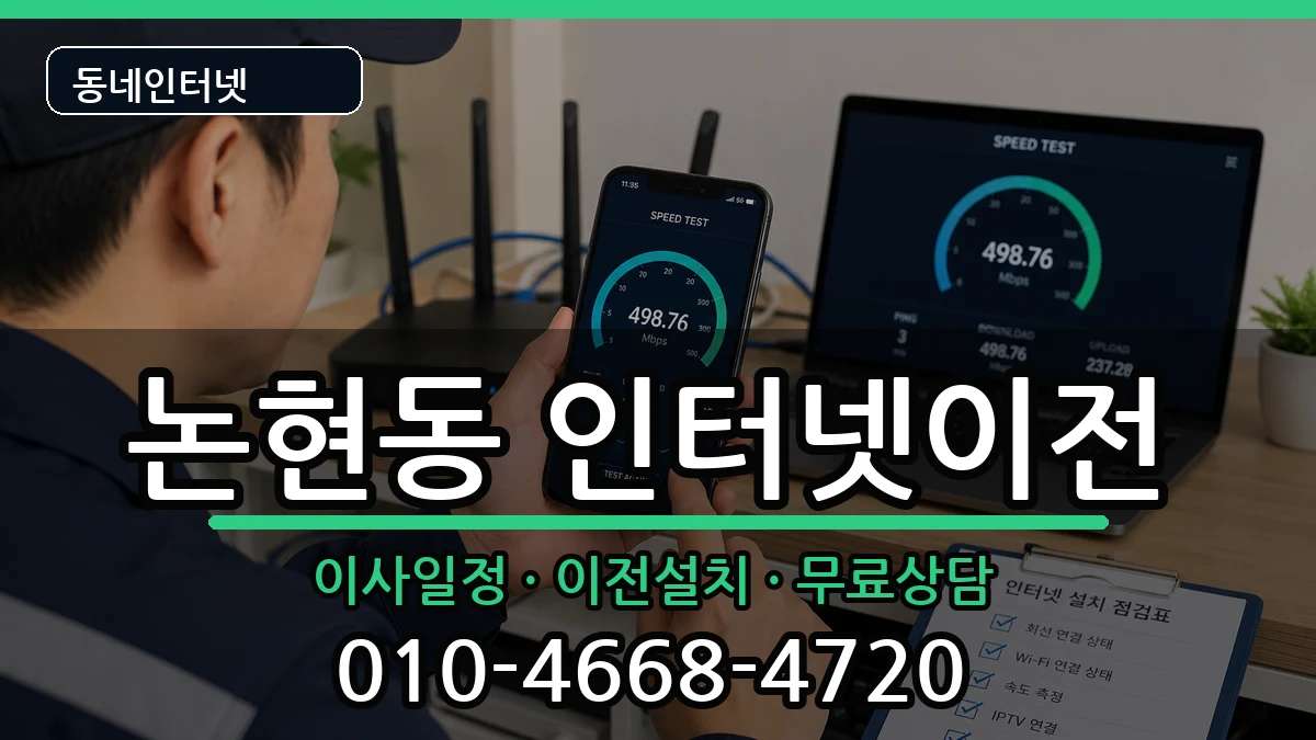 인천광역시남동구논현동  인터넷TV결합 비교형