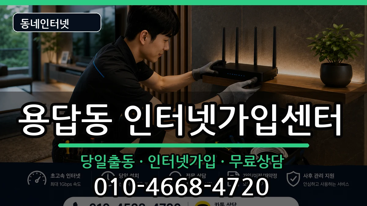 서울특별시성동구용답동 인터넷설치 인터넷 설치 안내 이미지 3