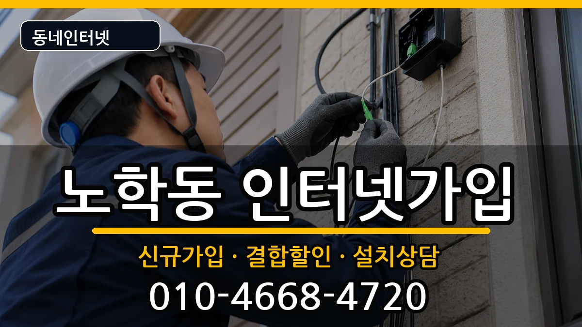 강원특별자치도속초시노학동 인터넷가입 인터넷 설치 안내 이미지 2