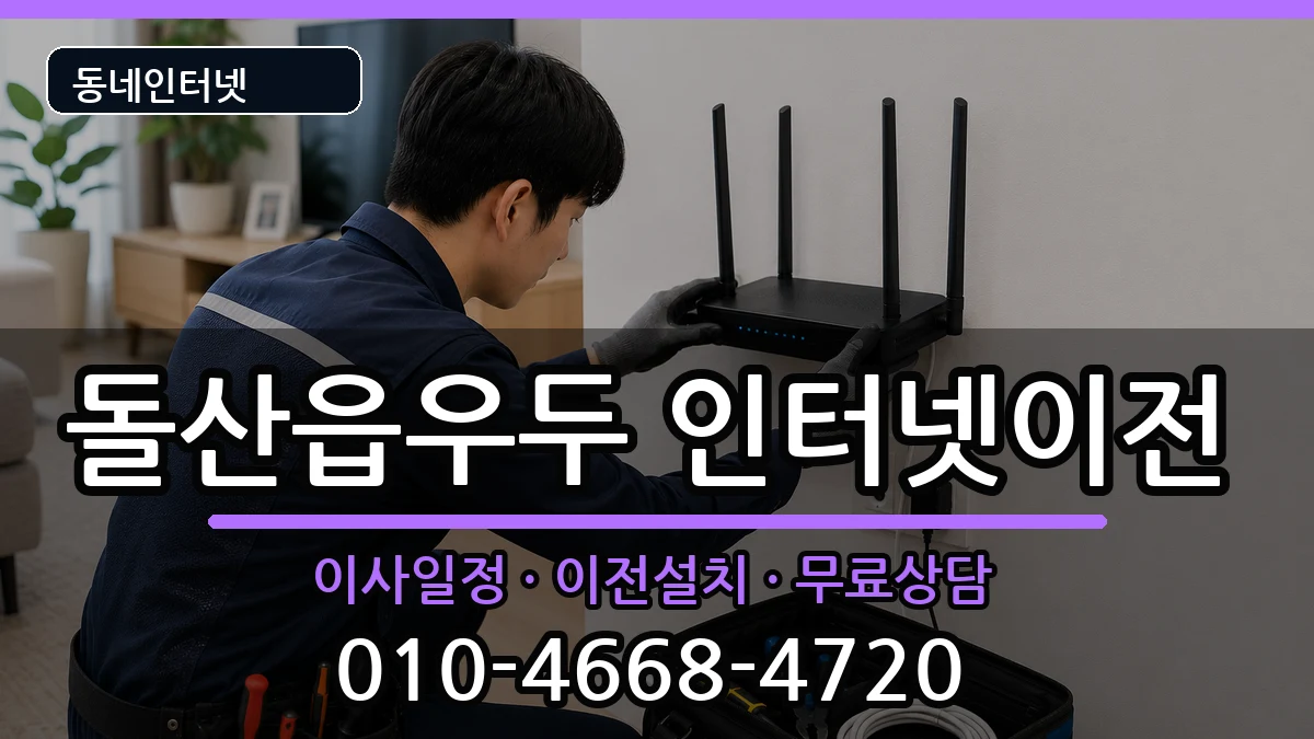 전라남도여수시돌산읍우두  인터넷이전 주의사항형