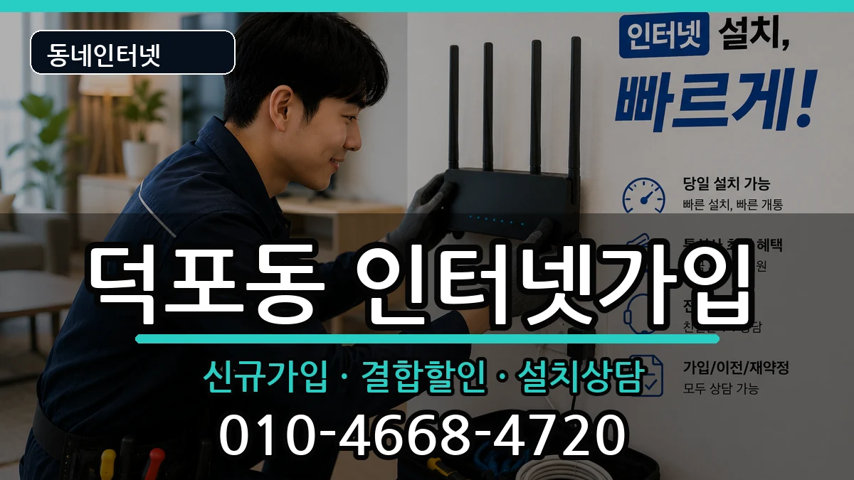 부산광역시사상구덕포동 인터넷가입 부산광역시사상구덕포동 인터넷가입 인터넷 설치 안내 이미지 1
