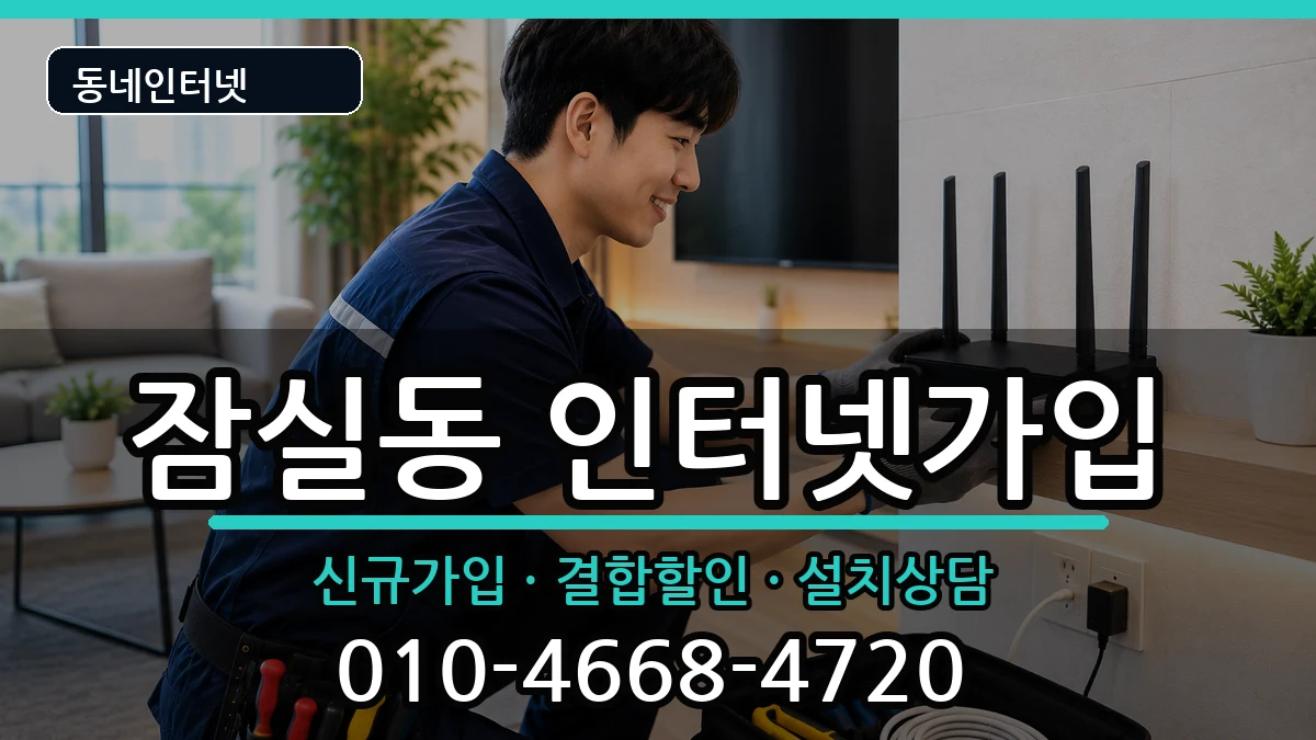 서울특별시송파구잠실동 인터넷가입 서울특별시송파구잠실동 인터넷가입 인터넷 설치 안내 이미지 2