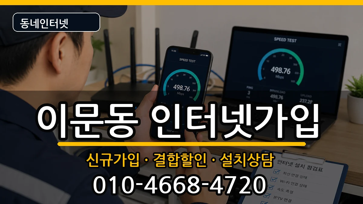 서울특별시동대문구이문동 인터넷가입 서울특별시동대문구이문동 인터넷가입 인터넷 설치 안내 이미지 2