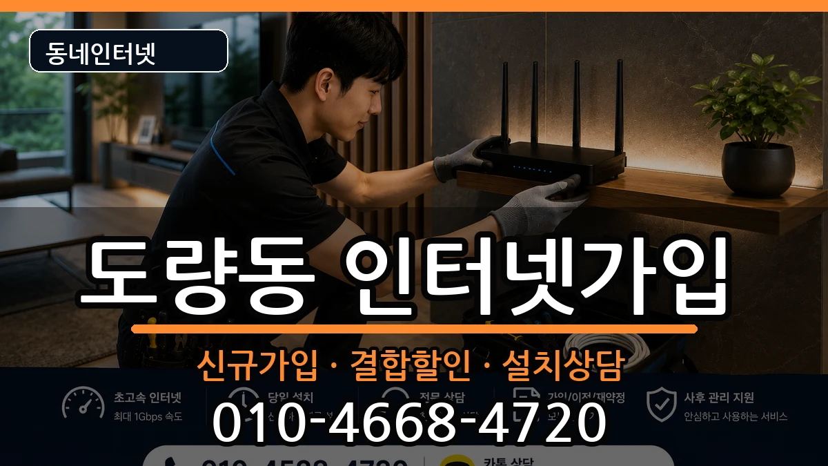 경상북도구미시도량동 인터넷가입 경상북도구미시도량동 인터넷가입 인터넷 설치 안내 이미지 2