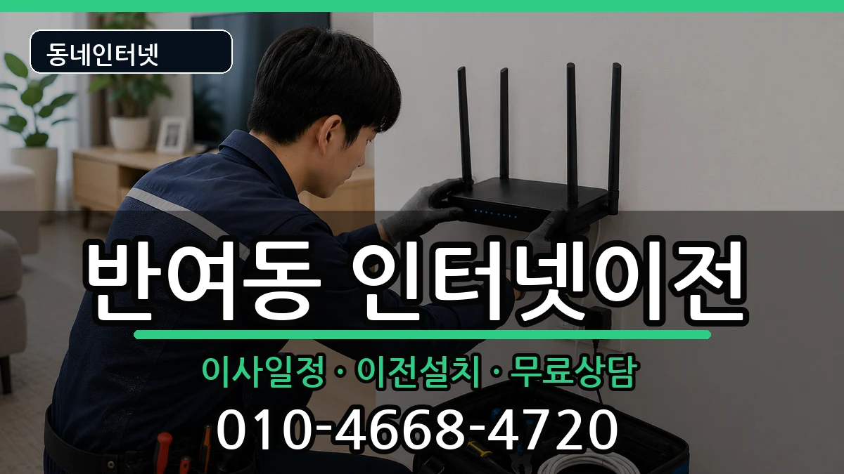 부산광역시해운대구반여동  기업인터넷 주의사항형