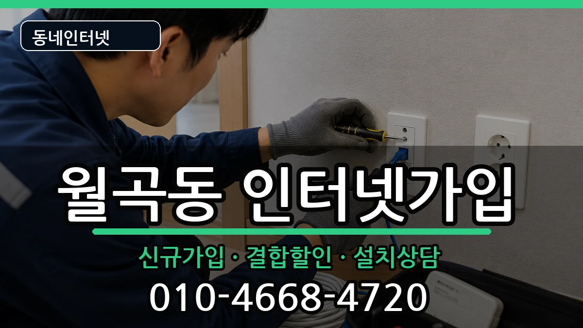서울특별시성북구월곡동 인터넷가입 서울특별시성북구월곡동 인터넷가입 인터넷 설치 안내 이미지 2