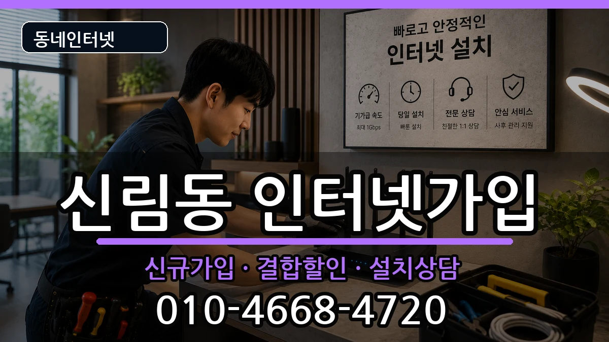 서울특별시관악구신림동 인터넷가입 서울특별시관악구신림동 인터넷가입 인터넷 설치 안내 이미지 1