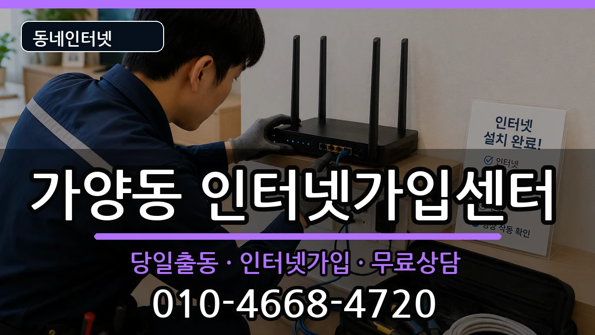 서울특별시강서구가양동 인터넷설치 인터넷 설치 안내 이미지 1