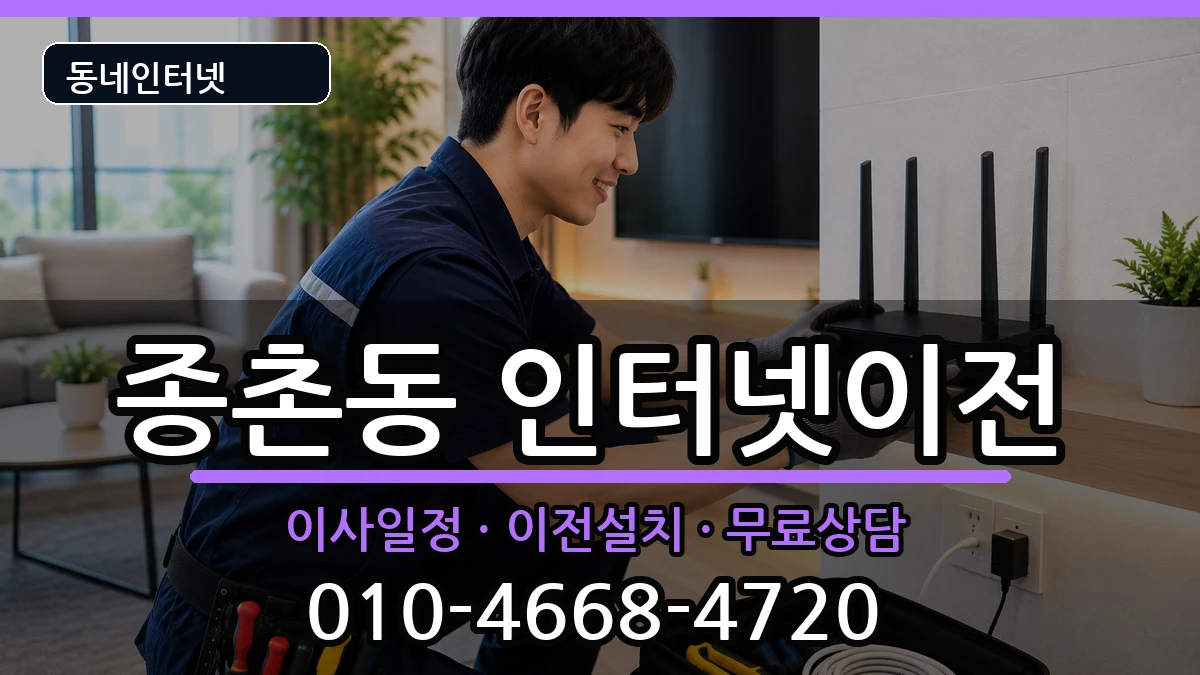 세종특별자치시종촌동 기업인터넷 세종특별자치시종촌동 기업인터넷 인터넷 설치 안내 이미지 3