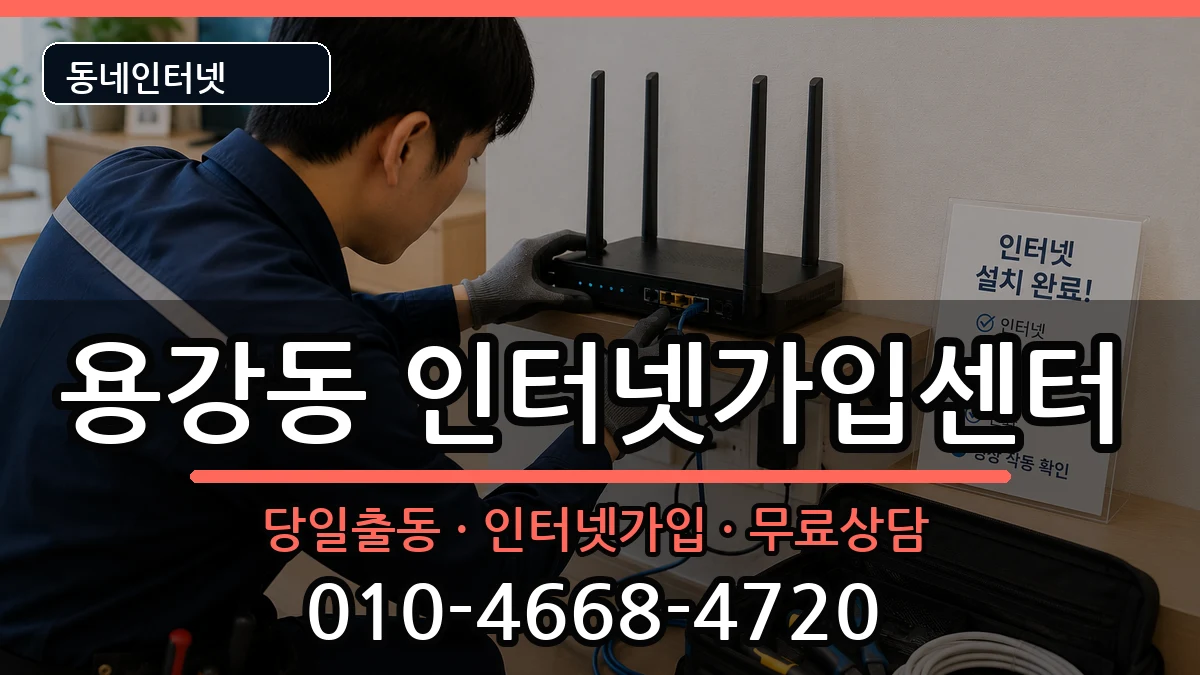 서울특별시마포구용강동 인터넷설치 서울특별시마포구용강동 인터넷설치 설치정보 처리 안내 이미지 2