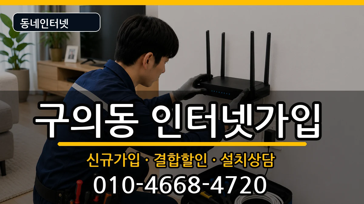 서울특별시광진구구의동 인터넷가입 서울특별시광진구구의동 인터넷가입 인터넷 설치 안내 이미지 2