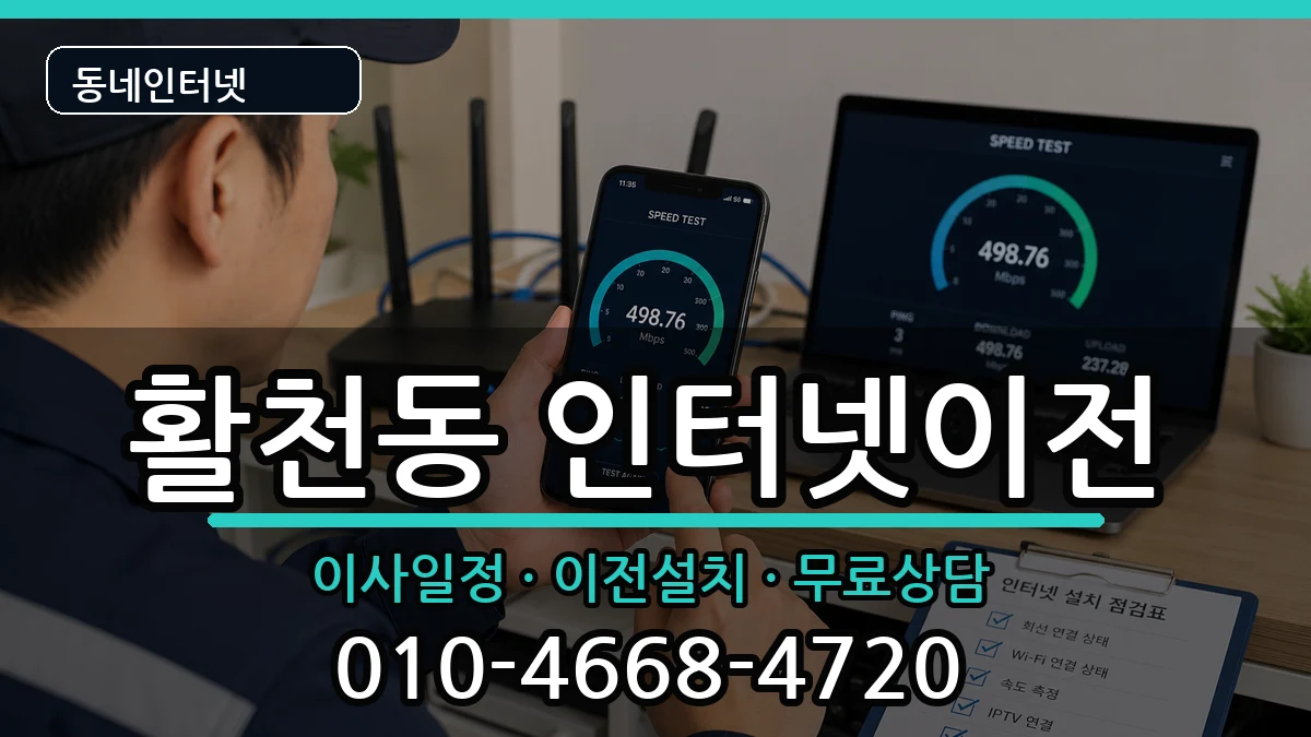 경상남도김해시활천동 인터넷이전 경상남도김해시활천동 인터넷이전 인터넷 설치 안내 이미지 2