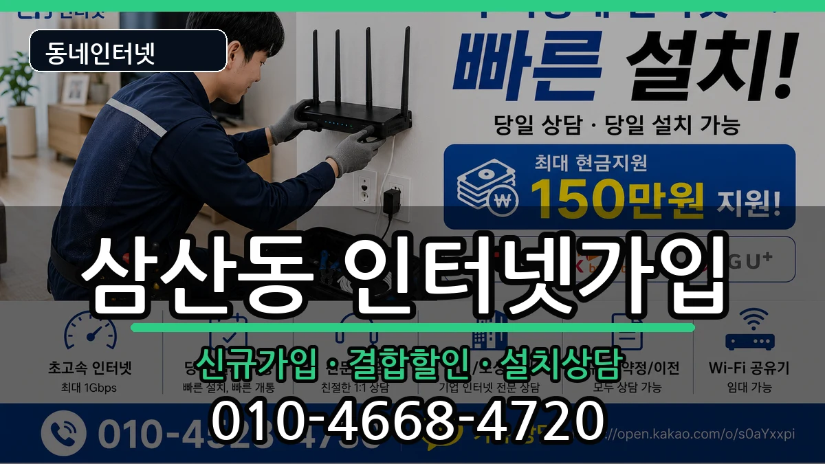 울산광역시남구삼산동  인터넷가입 FAQ형