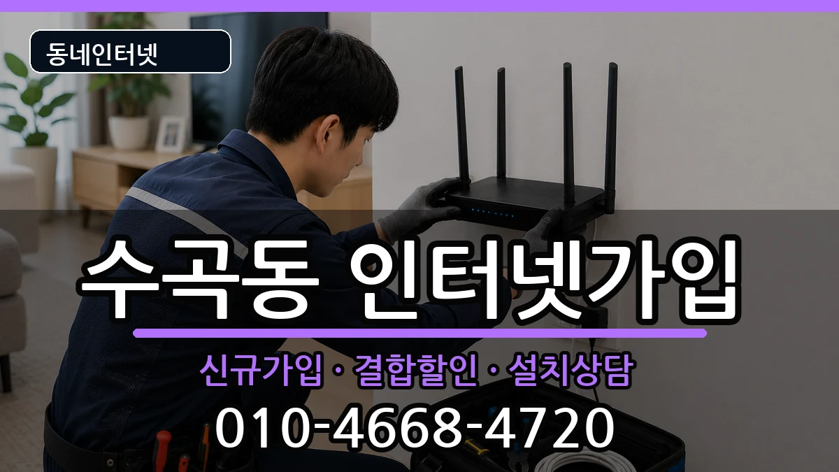 충청북도청주시서원구수곡동  인터넷가입 주의사항형