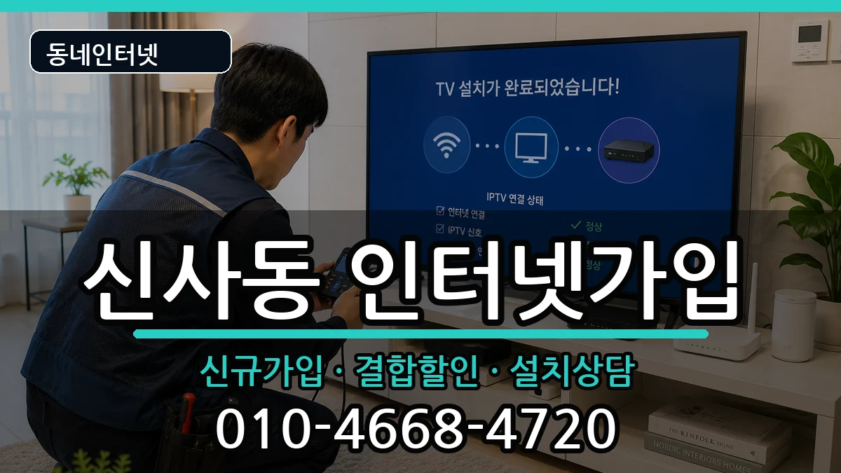서울특별시은평구신사동 인터넷가입 서울특별시은평구신사동 인터넷가입 인터넷 설치 안내 이미지 1