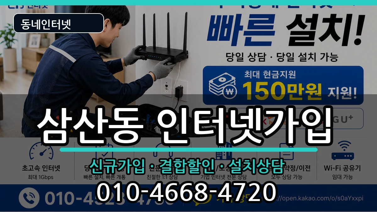 인천광역시부평구삼산동  인터넷가입 FAQ형