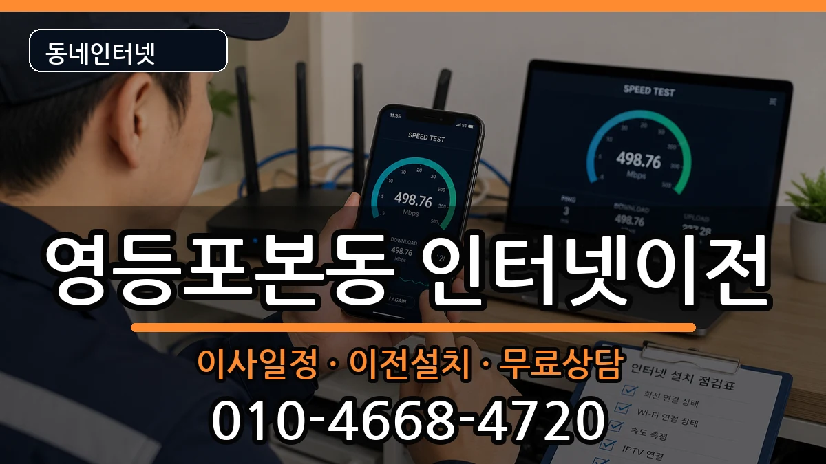 서울특별시영등포구영등포본동 인터넷TV결합 서울특별시영등포구영등포본동 인터넷TV결합 인터넷 설치 안내 이미지 3