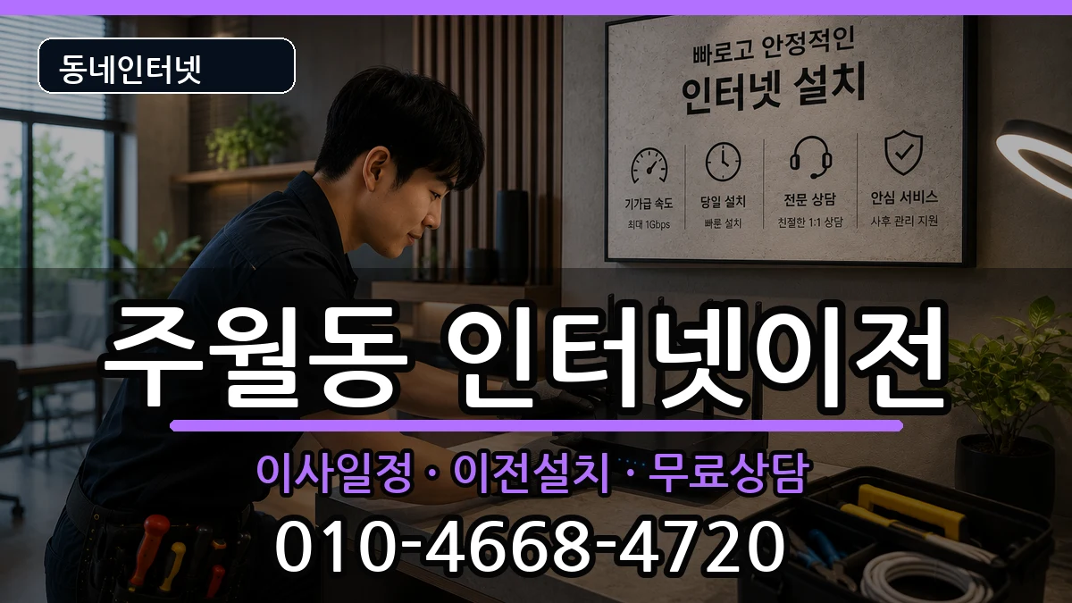 광주광역시남구주월동 기업인터넷 인터넷 설치 안내 이미지 2