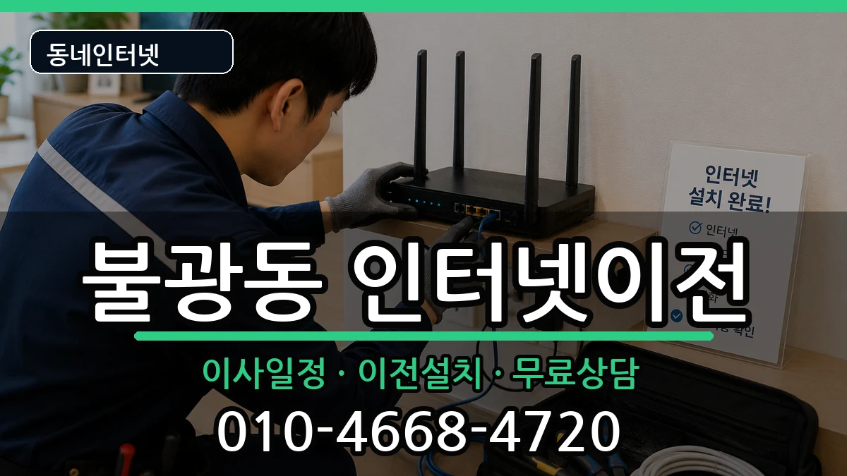 서울특별시은평구불광동  인터넷TV결합 정보형