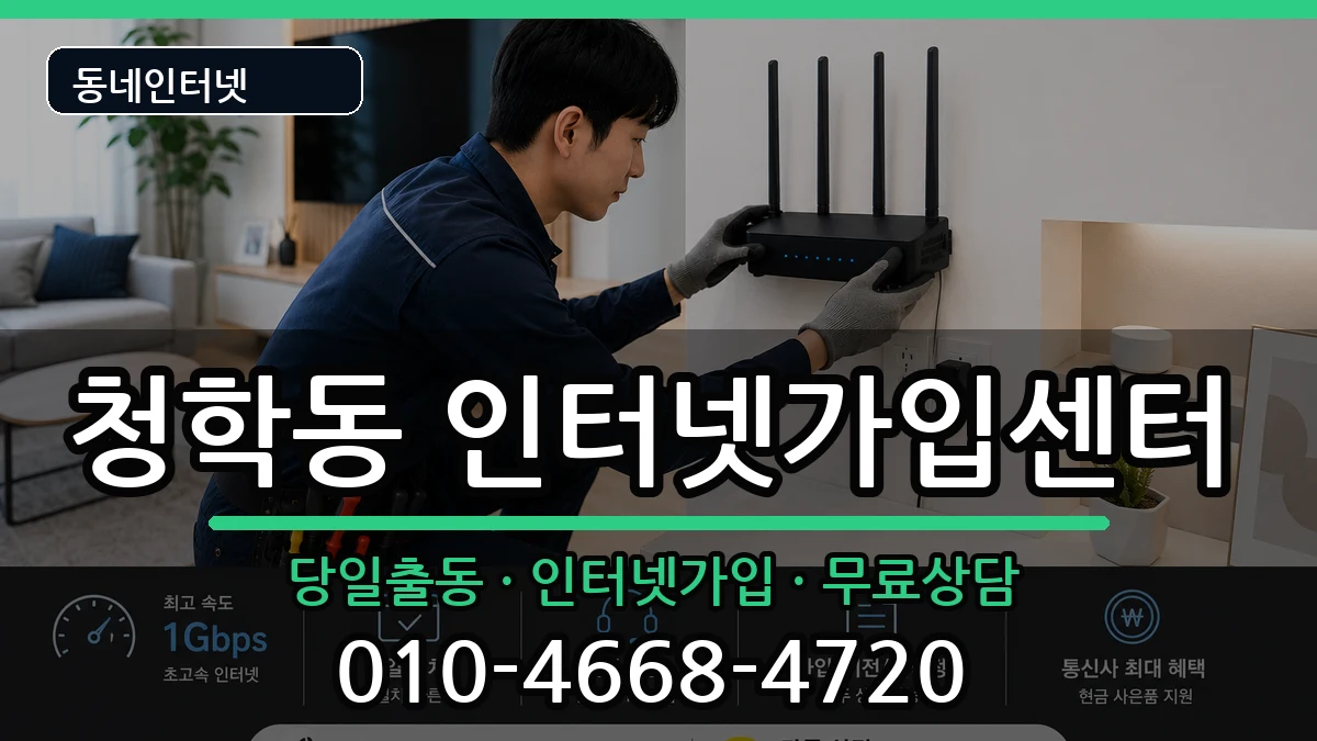 부산광역시영도구청학동 인터넷설치 인터넷 설치 안내 이미지 2
