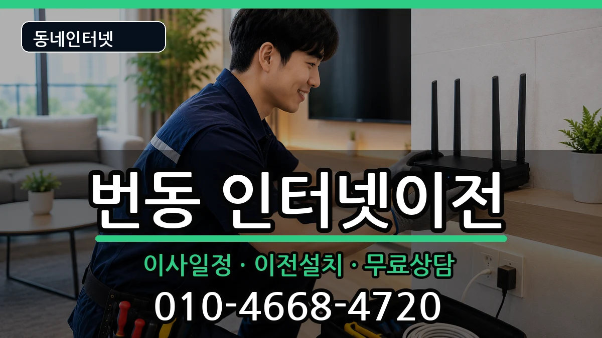서울특별시강북구번동 인터넷이전 서울특별시강북구번동 인터넷이전 인터넷 설치 안내 이미지 2