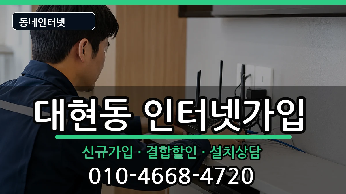 울산광역시남구대현동 인터넷가입 울산광역시남구대현동 인터넷가입 인터넷 설치 안내 이미지 2