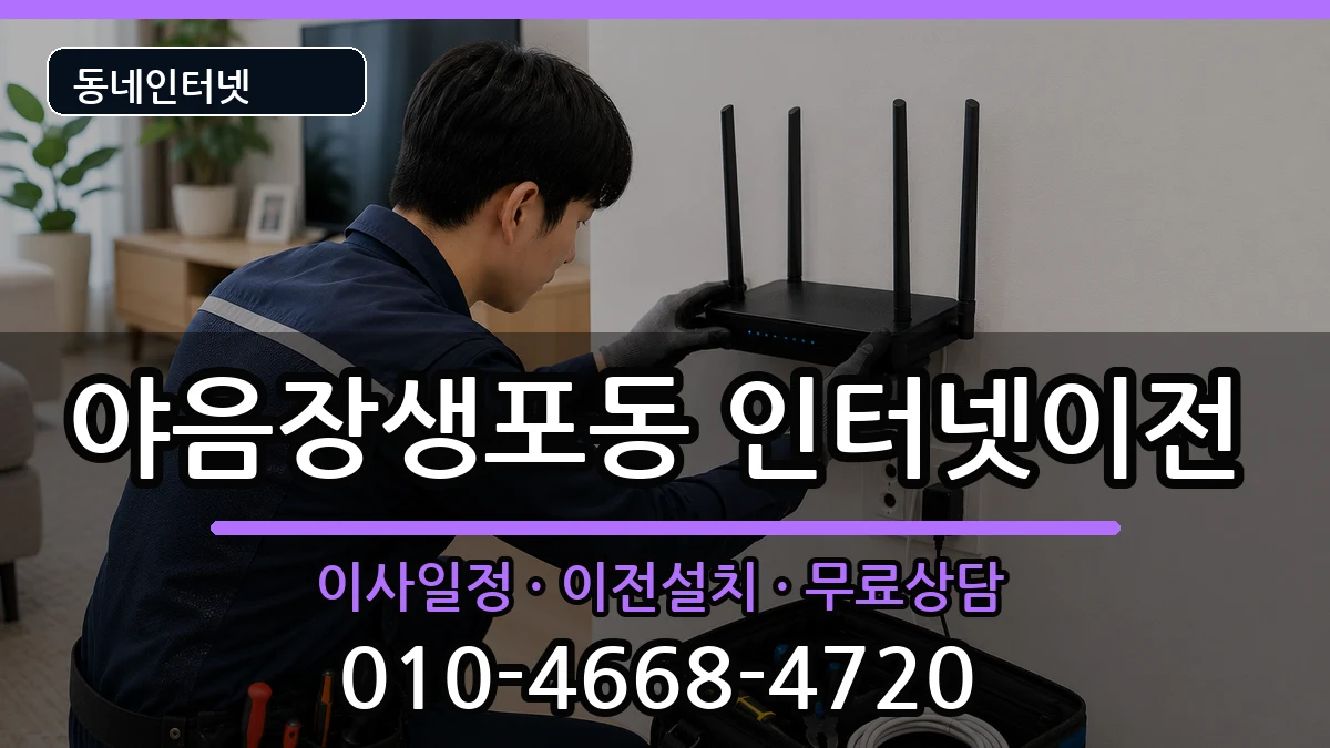 울산광역시남구야음장생포동 인터넷TV결합 인터넷 설치 안내 이미지 3