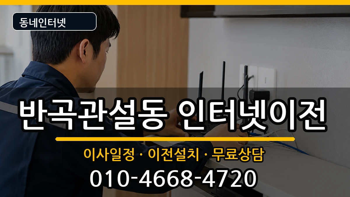 강원특별자치도원주시반곡관설동  인터넷TV결합 절차형