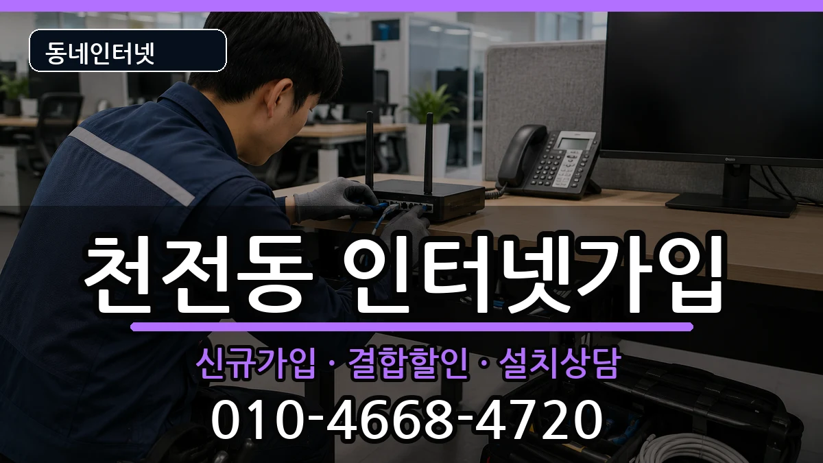 경상남도진주시천전동 인터넷가입 경상남도진주시천전동 인터넷가입 인터넷 설치 안내 이미지 1