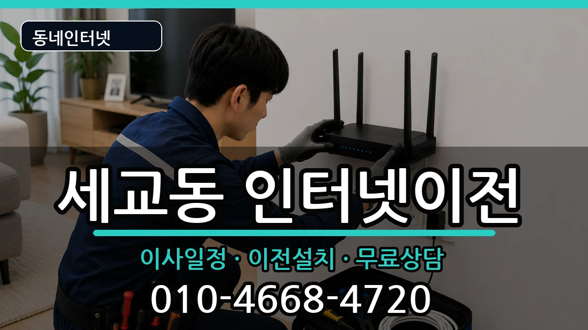 경기도평택시세교동 인터넷이전 경기도평택시세교동 인터넷이전 인터넷 설치 안내 이미지 1