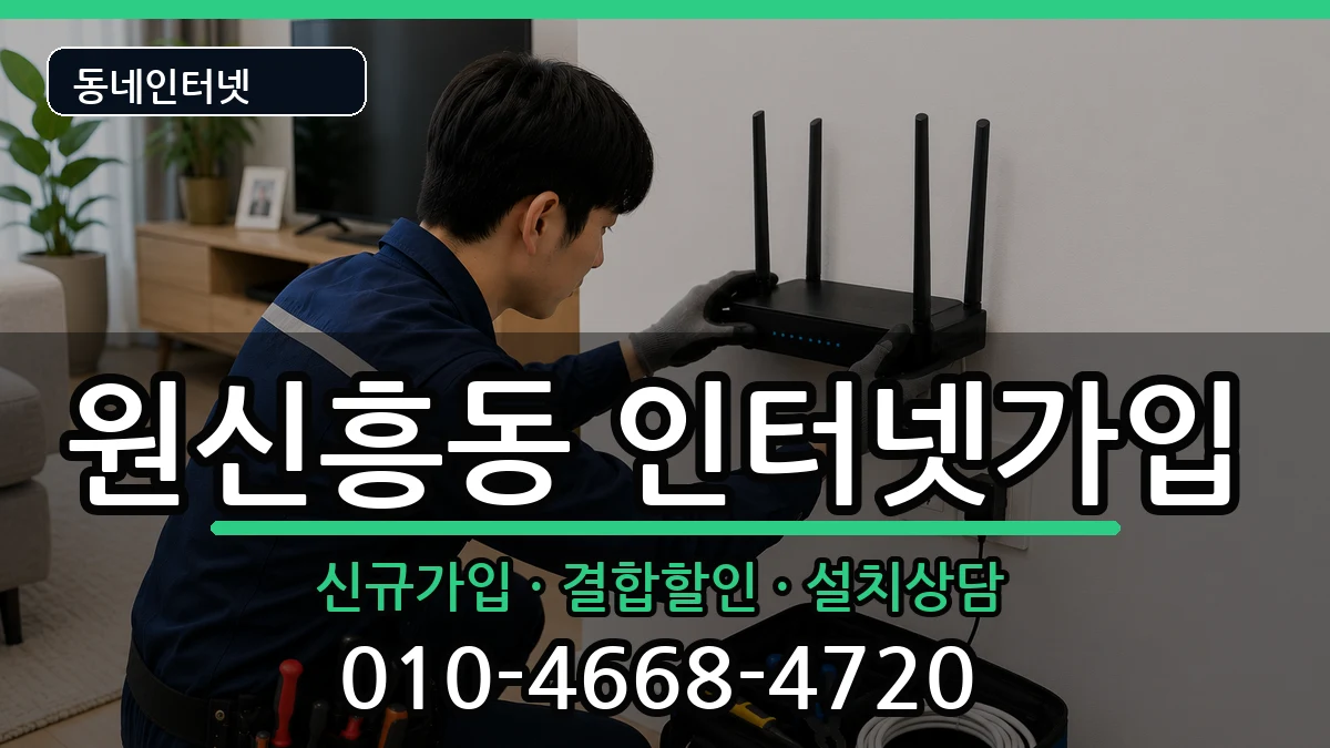 대전광역시유성구원신흥동 인터넷가입 인터넷 설치 안내 이미지 3