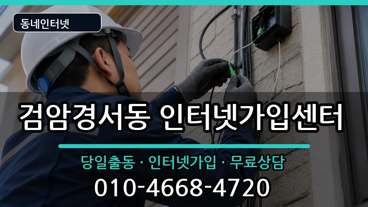 인천광역시서구검암경서동 인터넷설치 인천광역시서구검암경서동 인터넷설치 인터넷 설치 안내 이미지 3