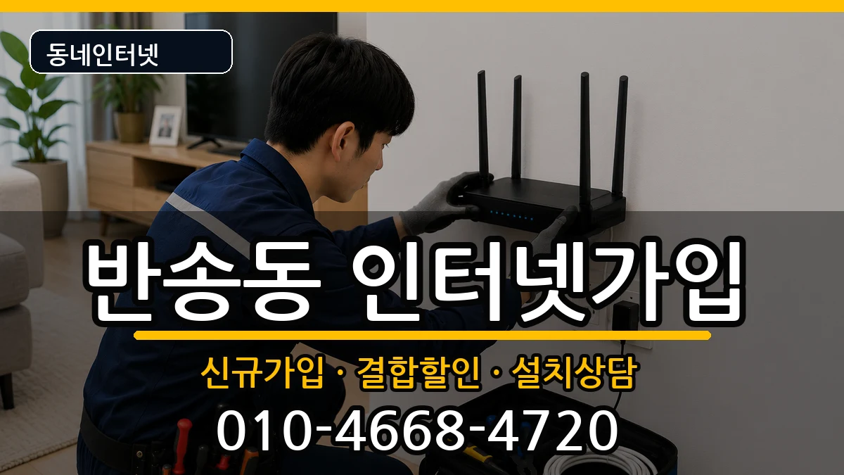 경상남도창원시성산구반송동  인터넷가입 준비사항형